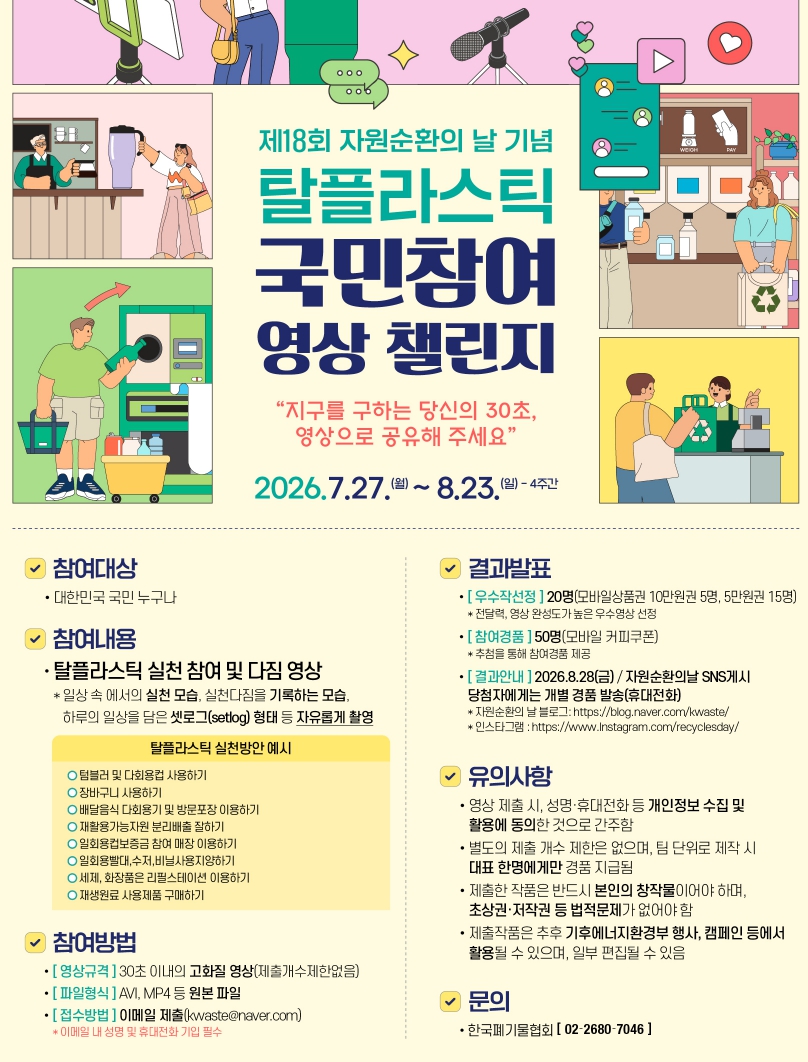 일상 속 탈플라스틱 실천 참여 및 다짐 영상 공모전