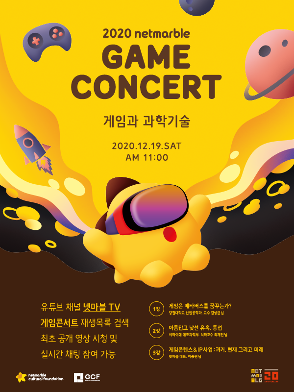 (온라인) 제7회 넷마블 게임콘서트