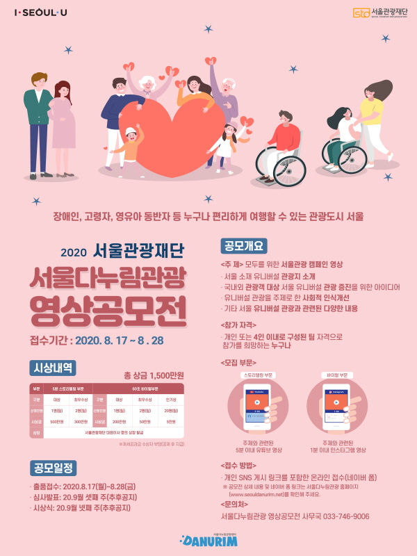 『서울다누림관광 영상공모전』출품작 모집