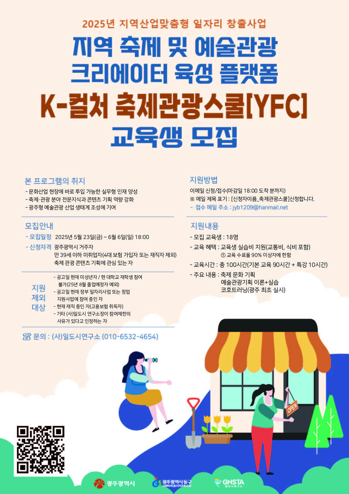 2025 K-컬처 축제관광스쿨 [YFC] 교육생 모집