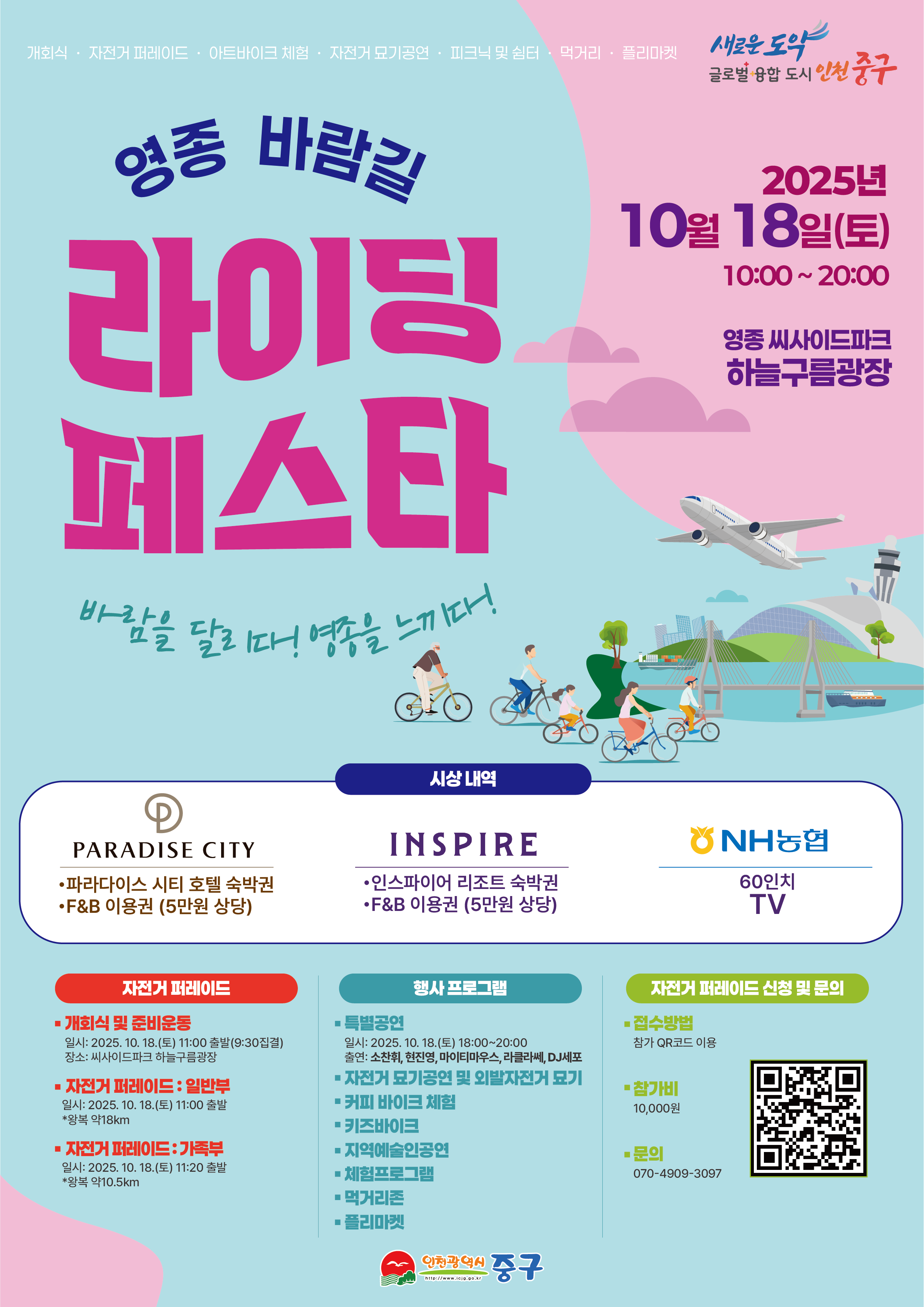 영종 바람길 라이딩 페스타 - 자전거 퍼레이드 모집공고