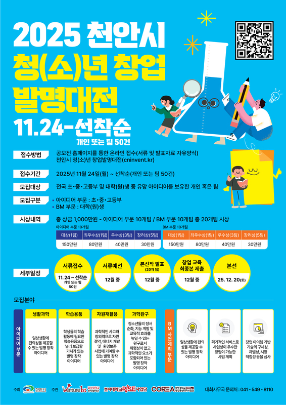 2025 천안시 청(소)년 창업 발명대전