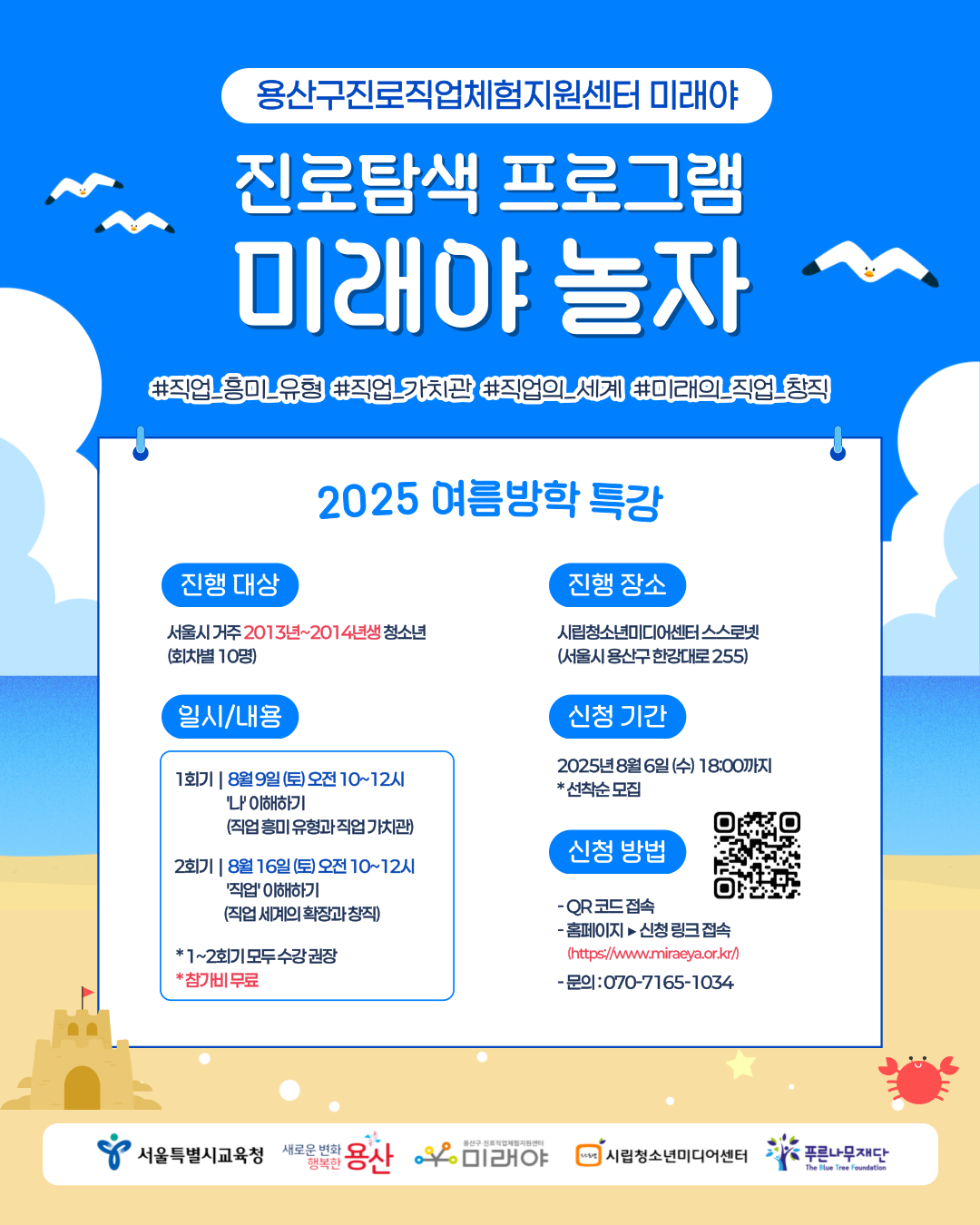 용산구진로직업체험센터 미래야 2025 진로탐색프로그램 ‘미래야 놀자’ 참여자 모집