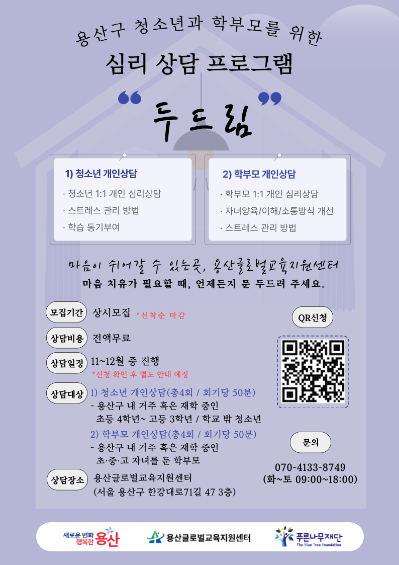 용산글로벌교육지원센터 청소년·학부모 심리상담 프로그램 '두드림' 참여자 모집(상시진행)