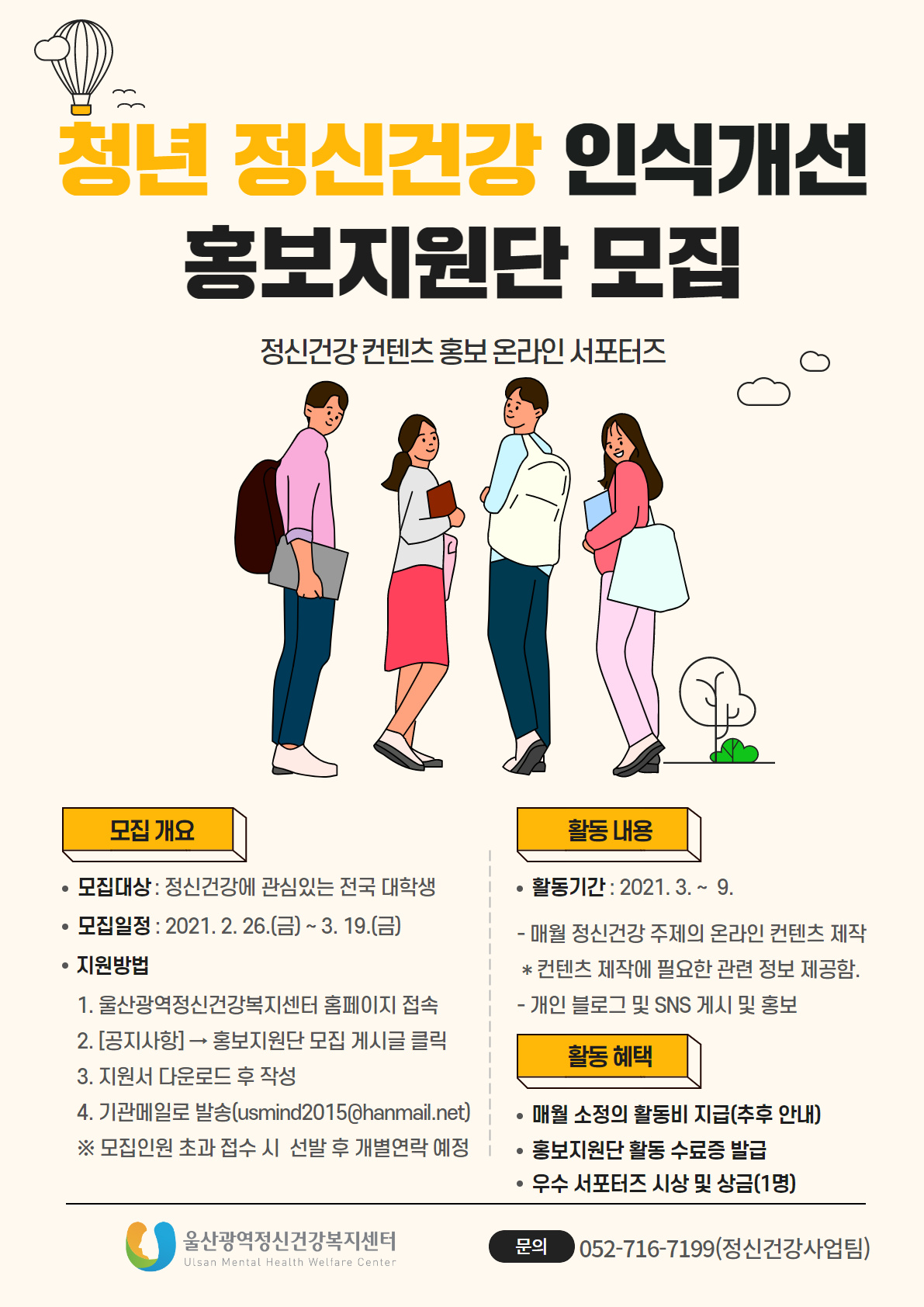 청년 정신건강 인식개선 홍보지원단 모집