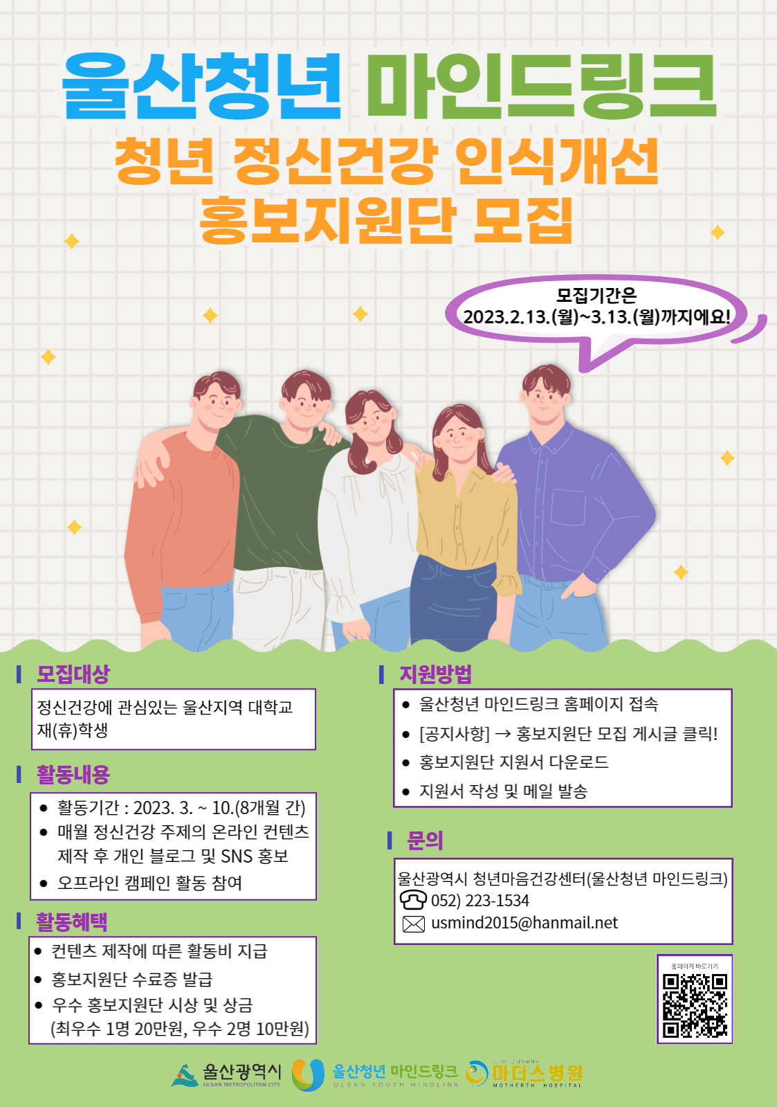 청년 정신건강 인식개선 대학생 홍보지원단 모집