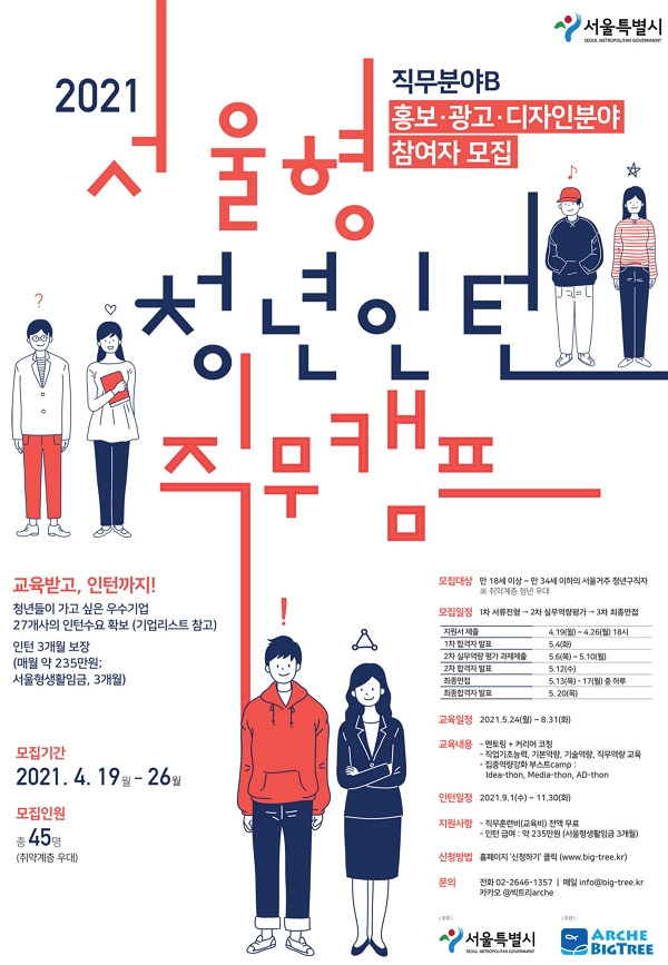 서울형 청년인턴 직무캠프 직무분야B 홍보·광고·디자인 참여자 모집