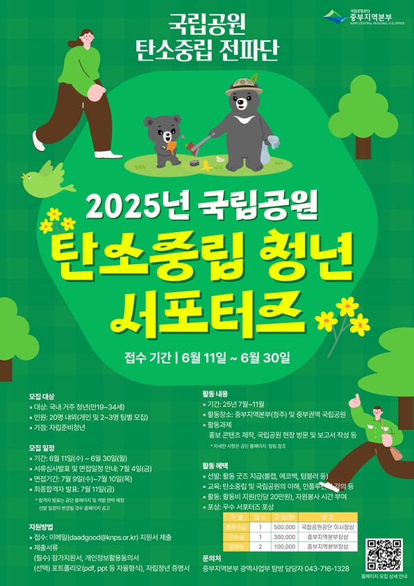 탄소중립 전파단!「국립공원 탄소중립 청년 서포터즈」