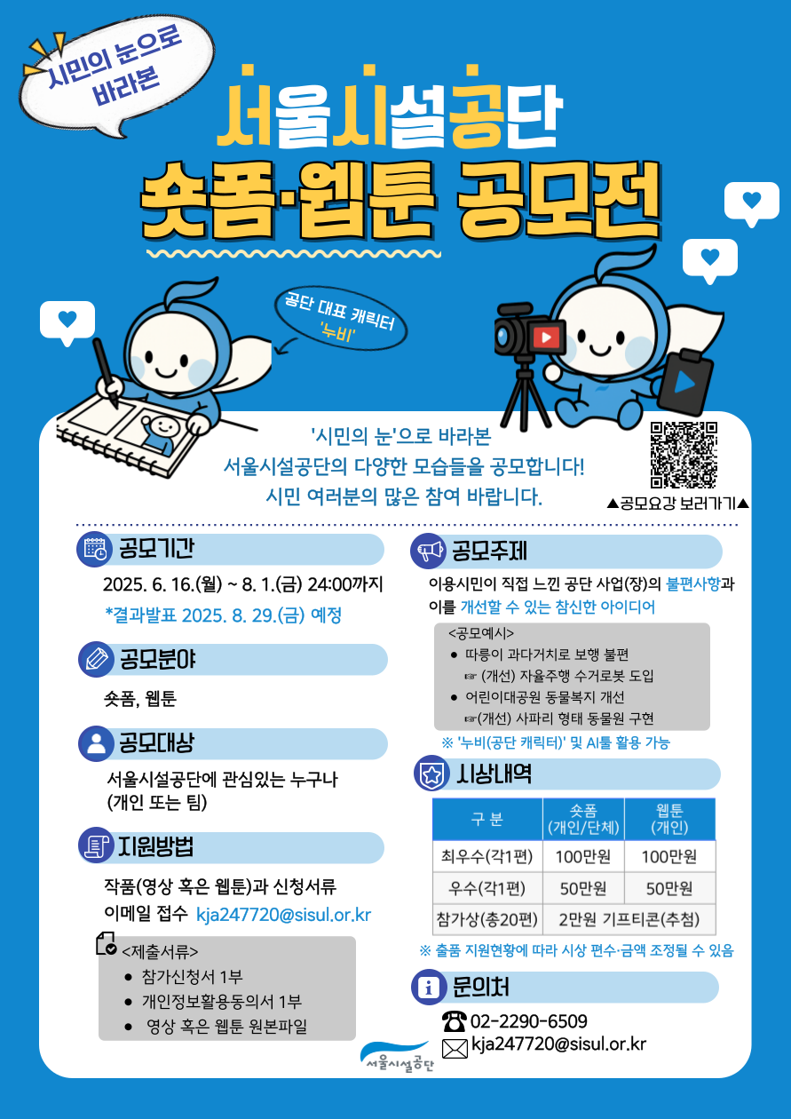 '시민의 눈' 으로 바라본 서울시설공단 숏폼·웹툰 공모전