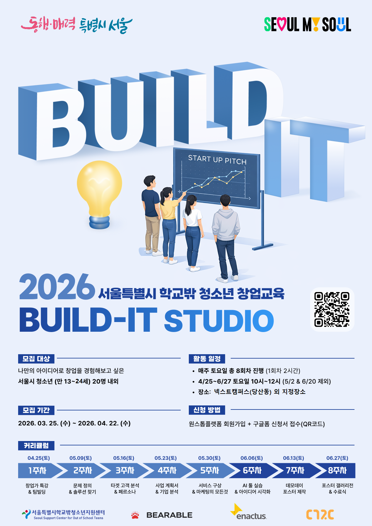 서울특별시학교밖청소년지원센터 2026년 창업지원사업 『창업교육- 빌드 잇 스튜디오』