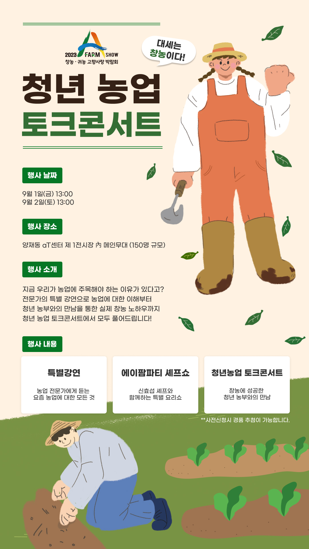 2023 A Farm Show 창농·귀농 고향사랑 박람회 청년농업토크콘서트