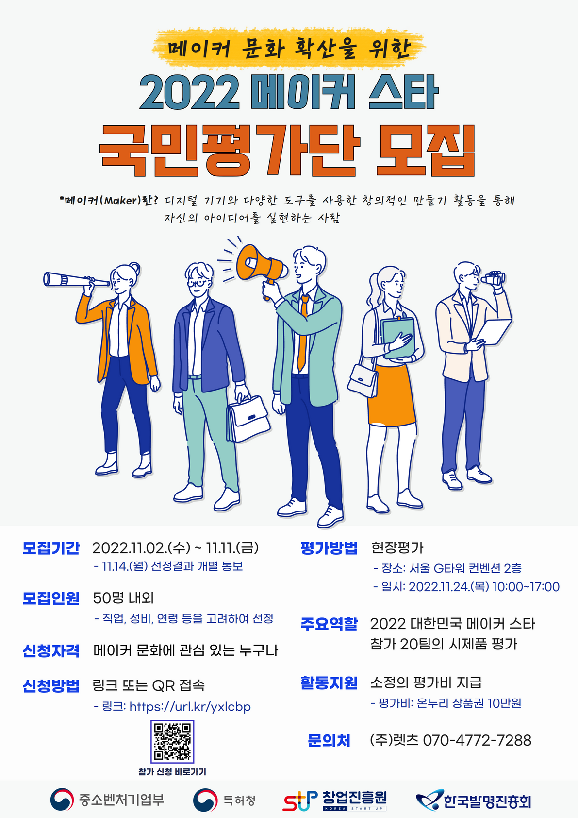 창업진흥원 「2022 메이커 스타」 국민평가단 모집