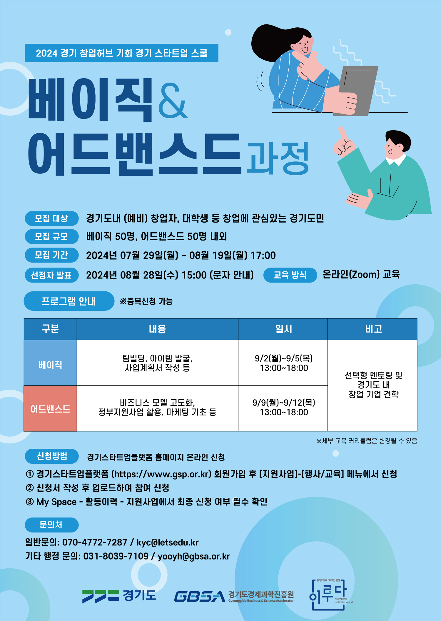 2024 경기 창업허브 기회 경기 스타트업 스쿨 '베이직&어드밴스드 과정' 참여자 모집