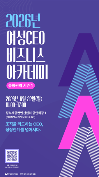 「2026년 여성CEO비즈니스아카데미 충청권역 시즌1」 참가자 모집 안내
