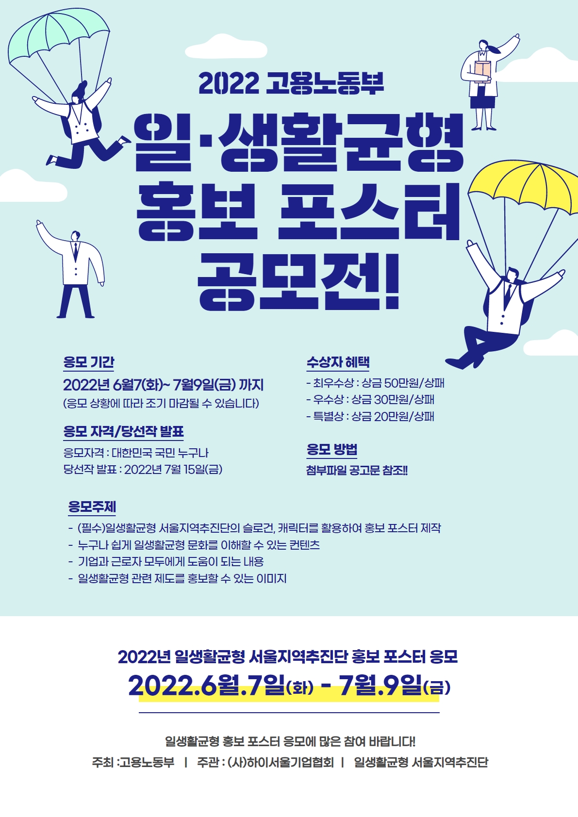 일생활균형 서울지역추진단 홍보 포스터 공모