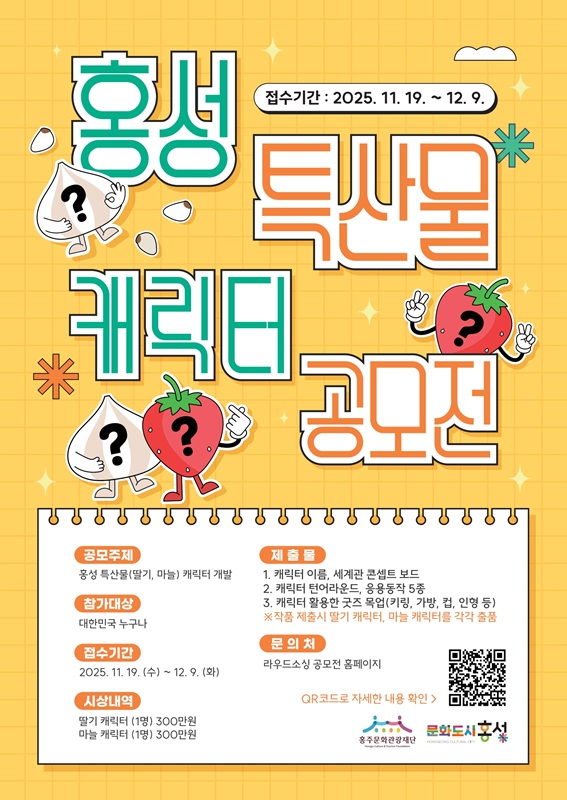 홍주문화관광재단 '홍성 특산물(딸기·마늘) 캐릭터 공모전'