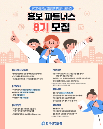 한국산업은행 홍보 파트너스 8기 모집