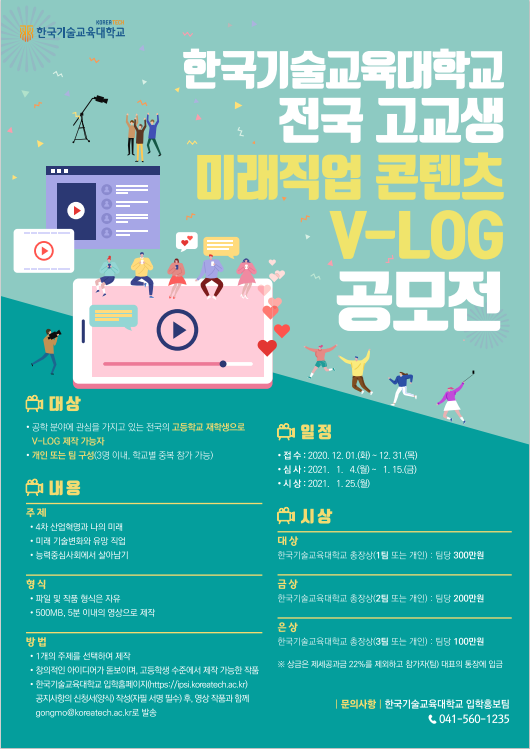 한국기술교육대학교 전국 고교생 미래직업 콘텐츠 V-LOG 공모전