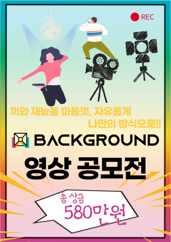 2021 시즌1 백그라운드 영상 공모전 공모전