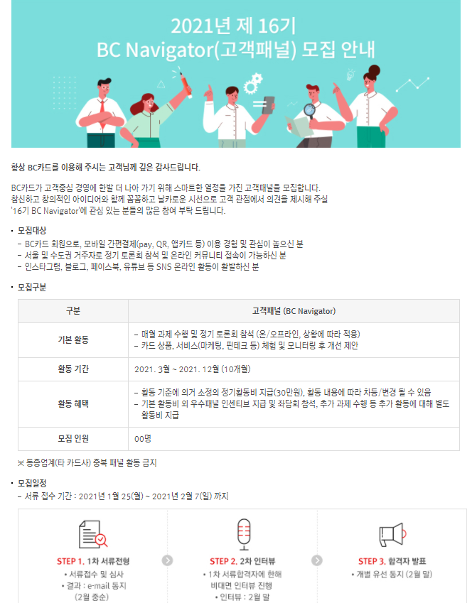 2021년 제 16기 BC Navigator(고객패널) 모집