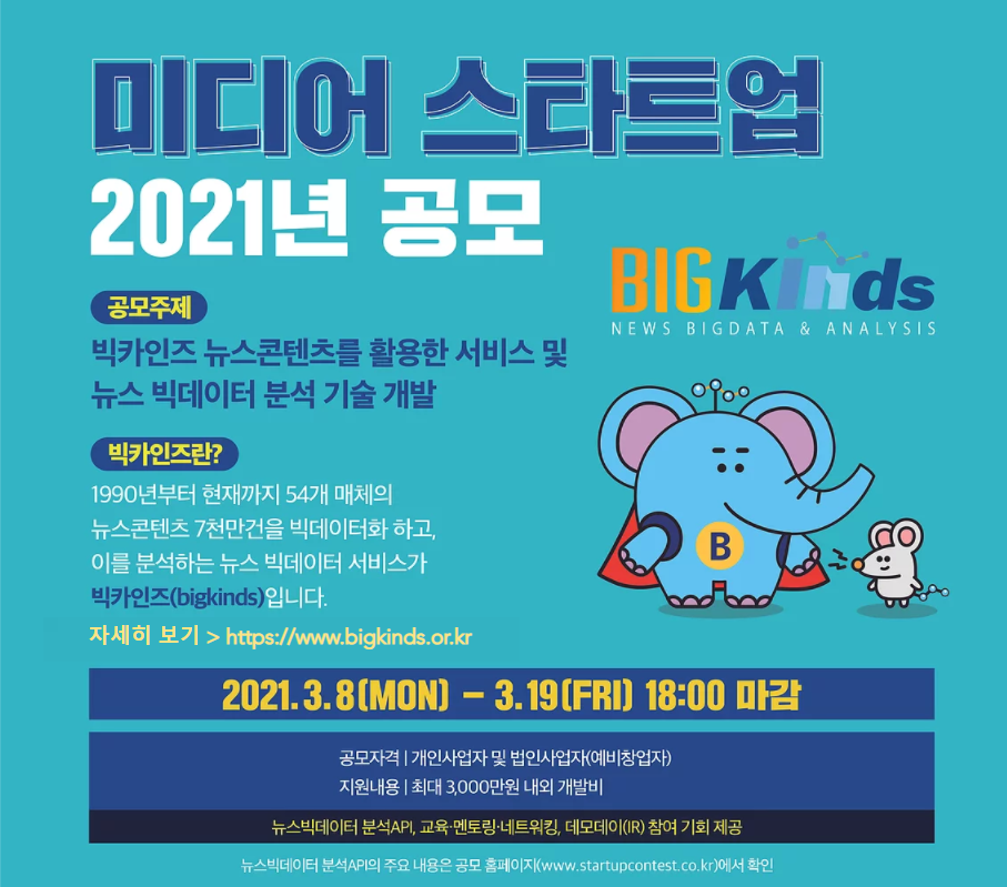 한국언론진흥재단 2021 미디어 스타트업 공모전