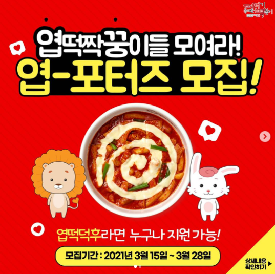동대문엽기떡볶이 엽포터즈 모집
