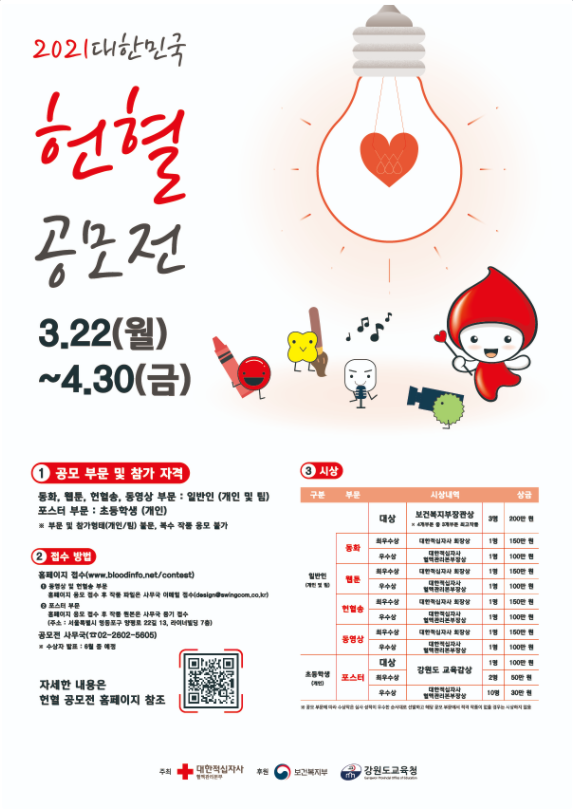 2021 대한민국 헌혈 공모전
