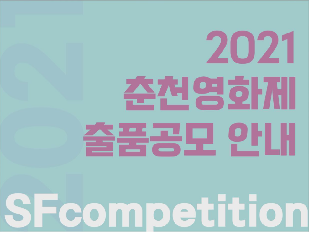 2021 춘천영화제 경쟁 출품 안내 - 한국독립SF