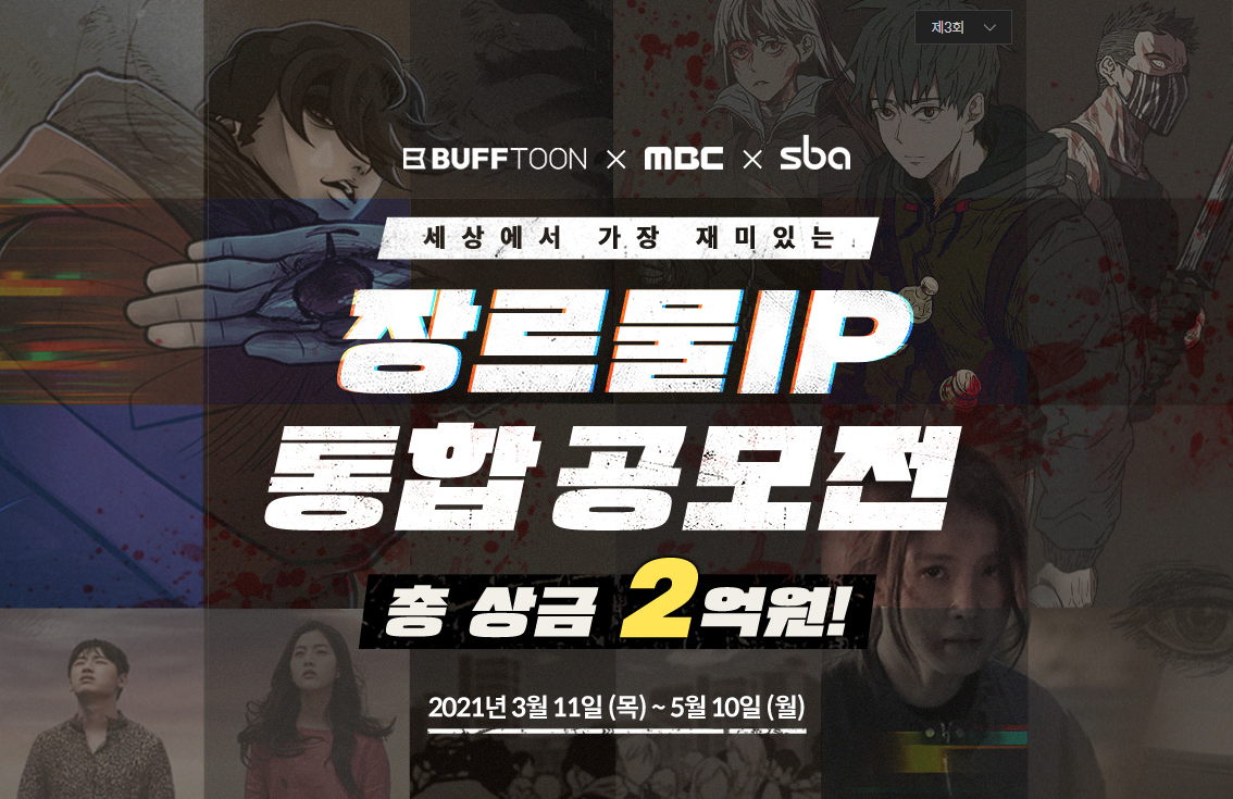 세상에서 가장 재미있는 장르물 IP 통합 공모전