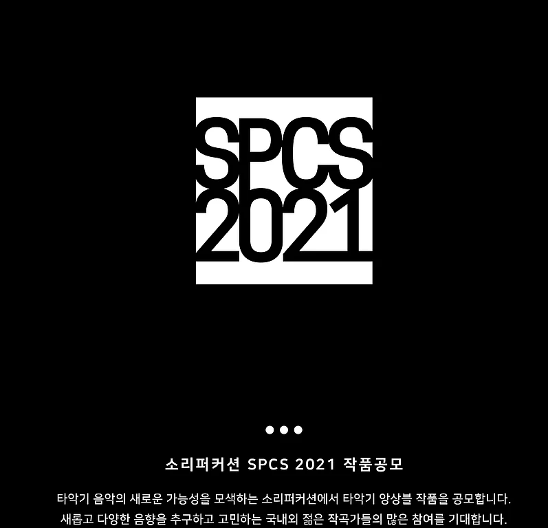 소리퍼커션 SPCS 2021 작품공모