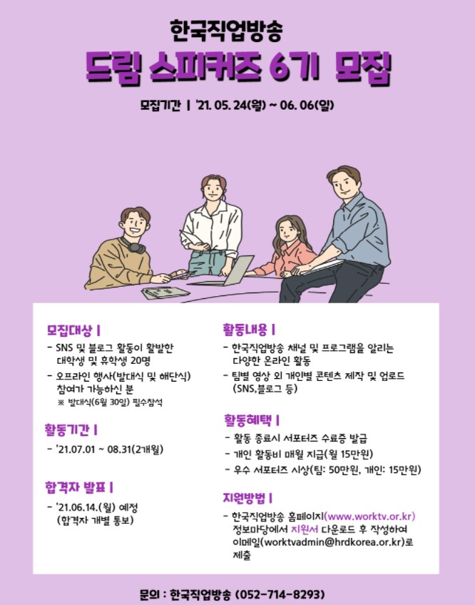 한국직업방송 드림스피커즈 6기 모집