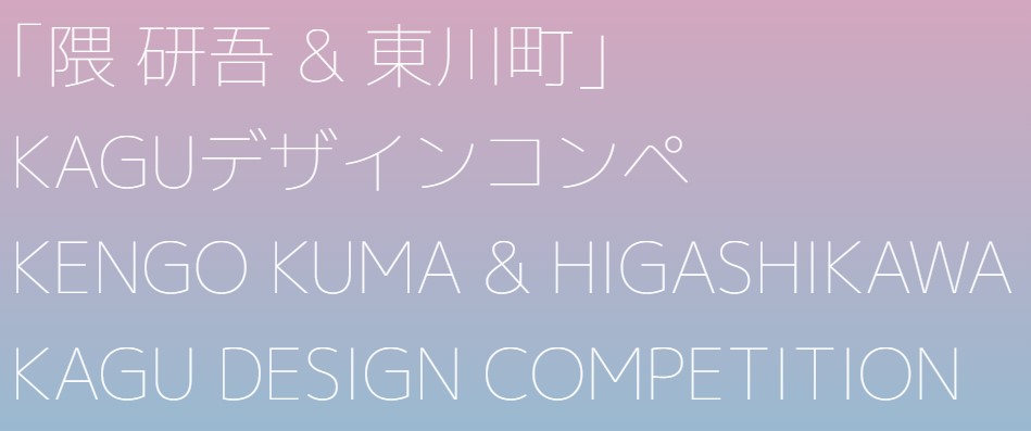 제2회 쿠마 켄고 & 히가시카와 KAGU 디자인 공모전