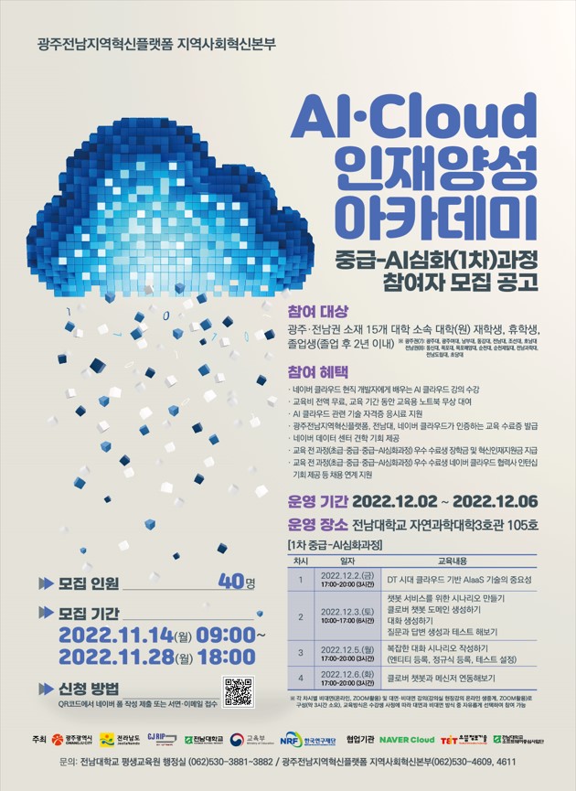 AI·Cloud 인재양성 아카데미 중급-AI심화과정 참여자 모집