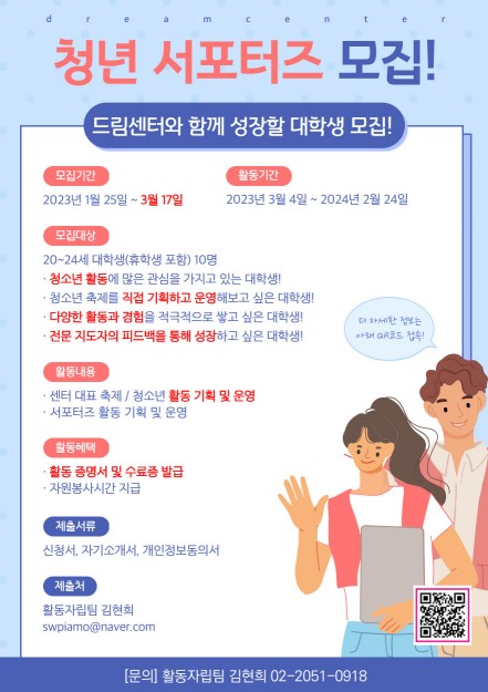 서울시립청소년드림센터 2023 청년(대학생) 서포터즈 모집