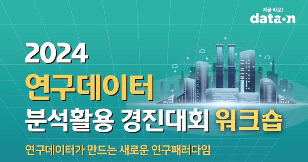 2024년 연구데이터 분석활용 경진대회_사전 설명회(워크숍) 개최