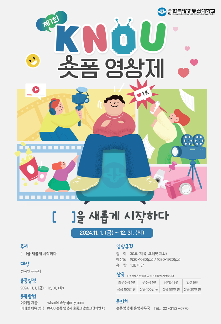 제1회 KNOU 숏폼 영상제