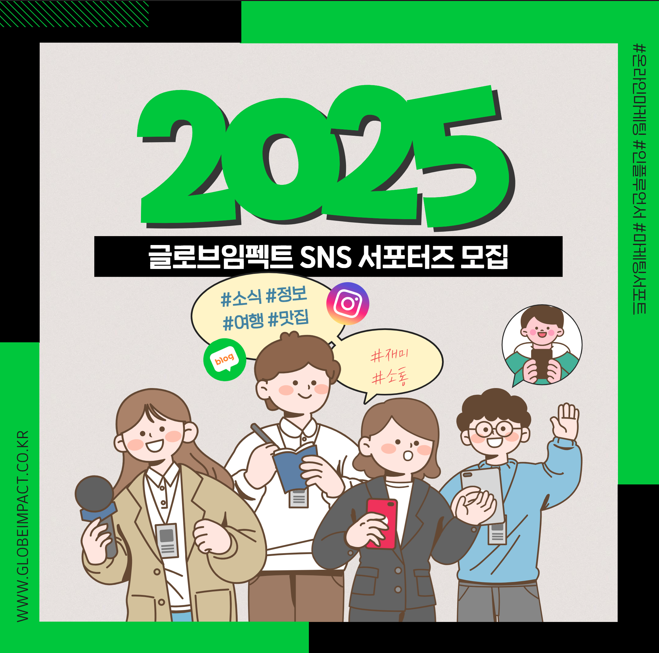 2025 글로브임펙트 sns 서포터즈 모집