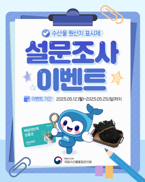 국립수산물품질관리원 수산물 원산지 표시제 설문조사 이벤트
