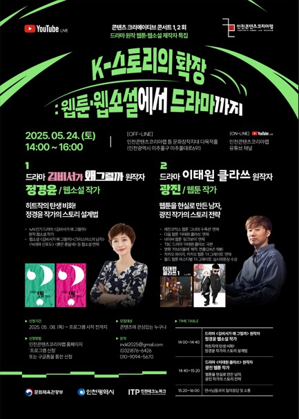 “K-스토리의 확장 : 웹툰•웹소설에서 드라마까지” 드라마 원작 작가 특집