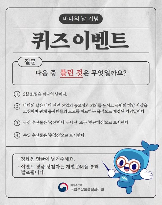 국립수산물품질관리원 바다의 날 퀴즈 이벤트