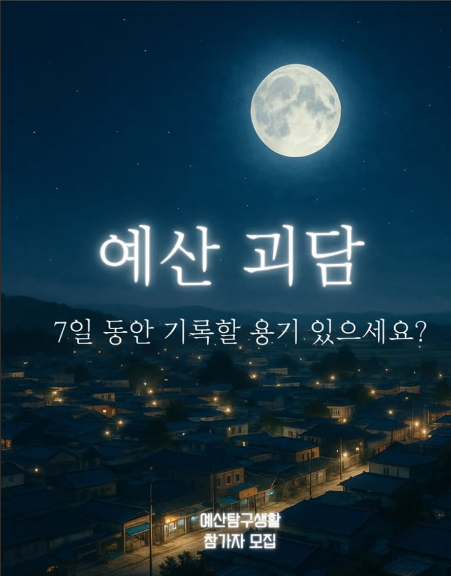 예산탐구생활 14기 [넋의 밀도 위를 걷다]