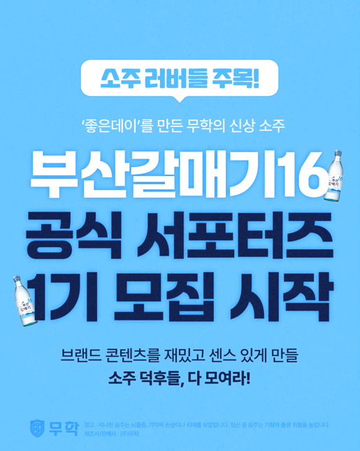 좋은데이를 만든 무학의 신상 소주 [부산갈매기16] 공식 서포터즈 1기 모집