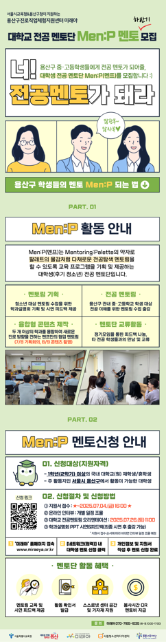 용산구진로직업체험지원센터 대학교 전공멘토링 멘토단 Men:P(멘프) 모집