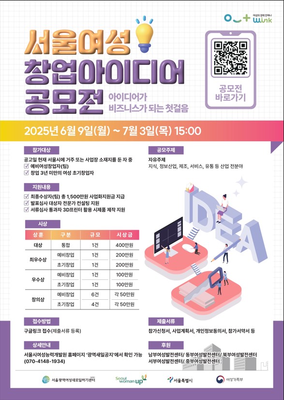 2025년 서울여성 창업아이디어 공모전