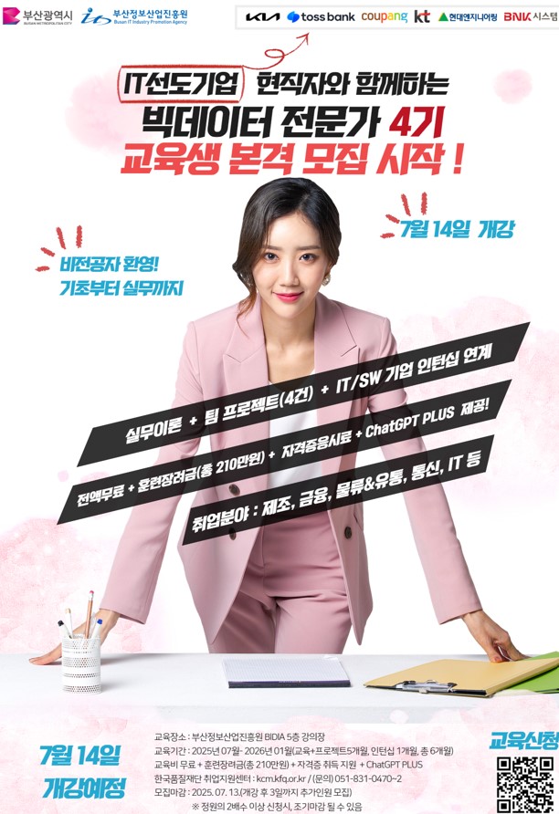 (재)한국품질재단 부산시 빅데이터 분석가 4기 교육생 모집