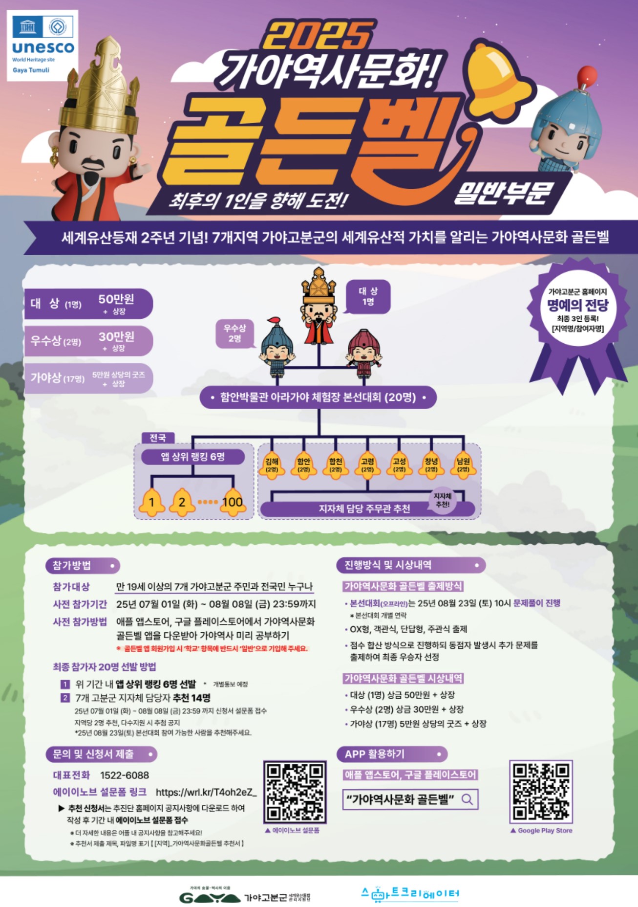 세계유산등재 2주년 기념 2025 가야역사문화 골든벨 참여자 모집