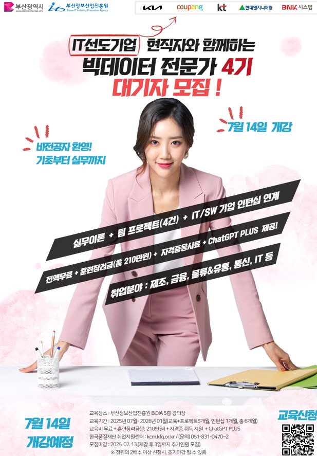 (재)한국품질재단 부산시 빅데이터 분석가 4기 교육생 모집