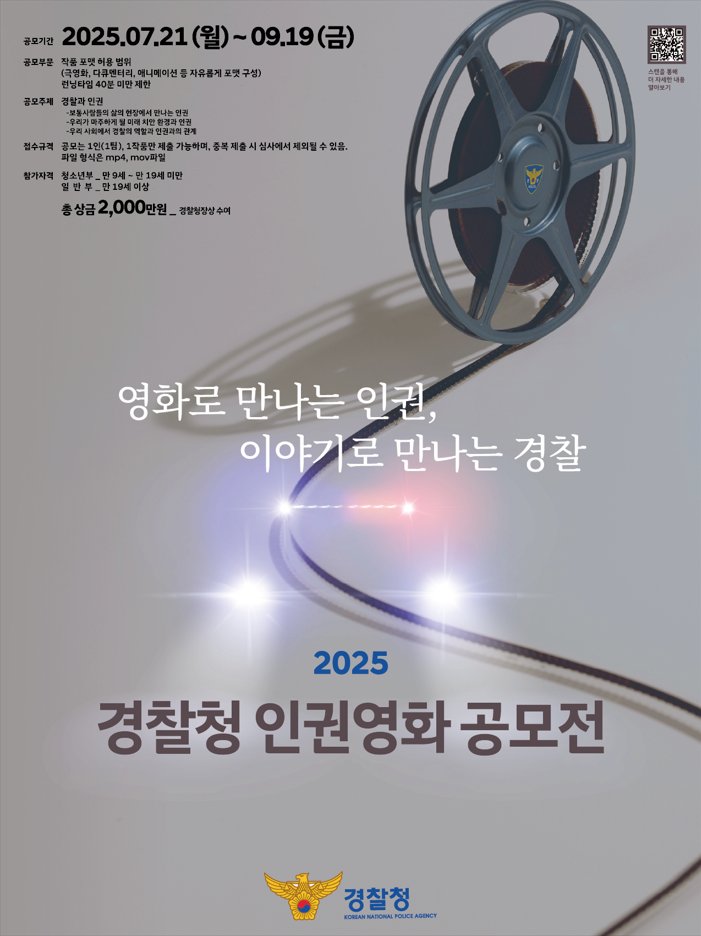 2025 경찰청 인권영화 공모전