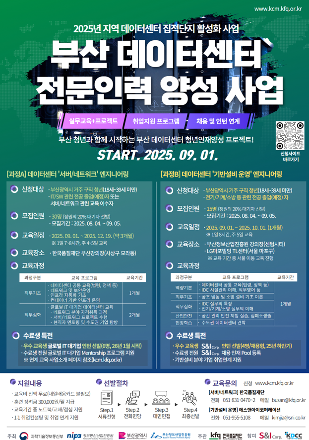 부산 데이터센터 전문인력 양성 프로젝트 교육생 모집