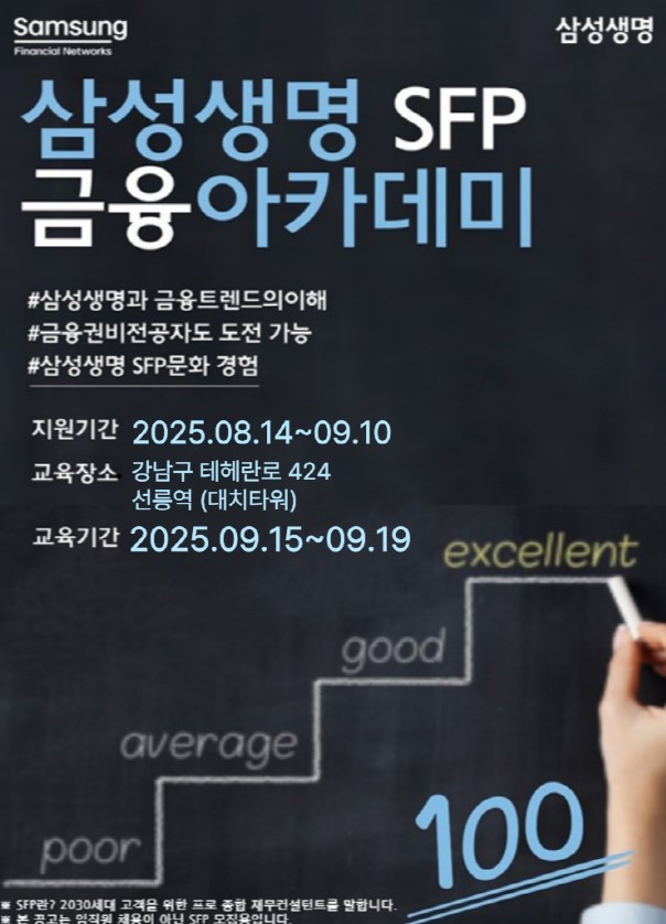 삼성생명 금융아카데미 9월 모집